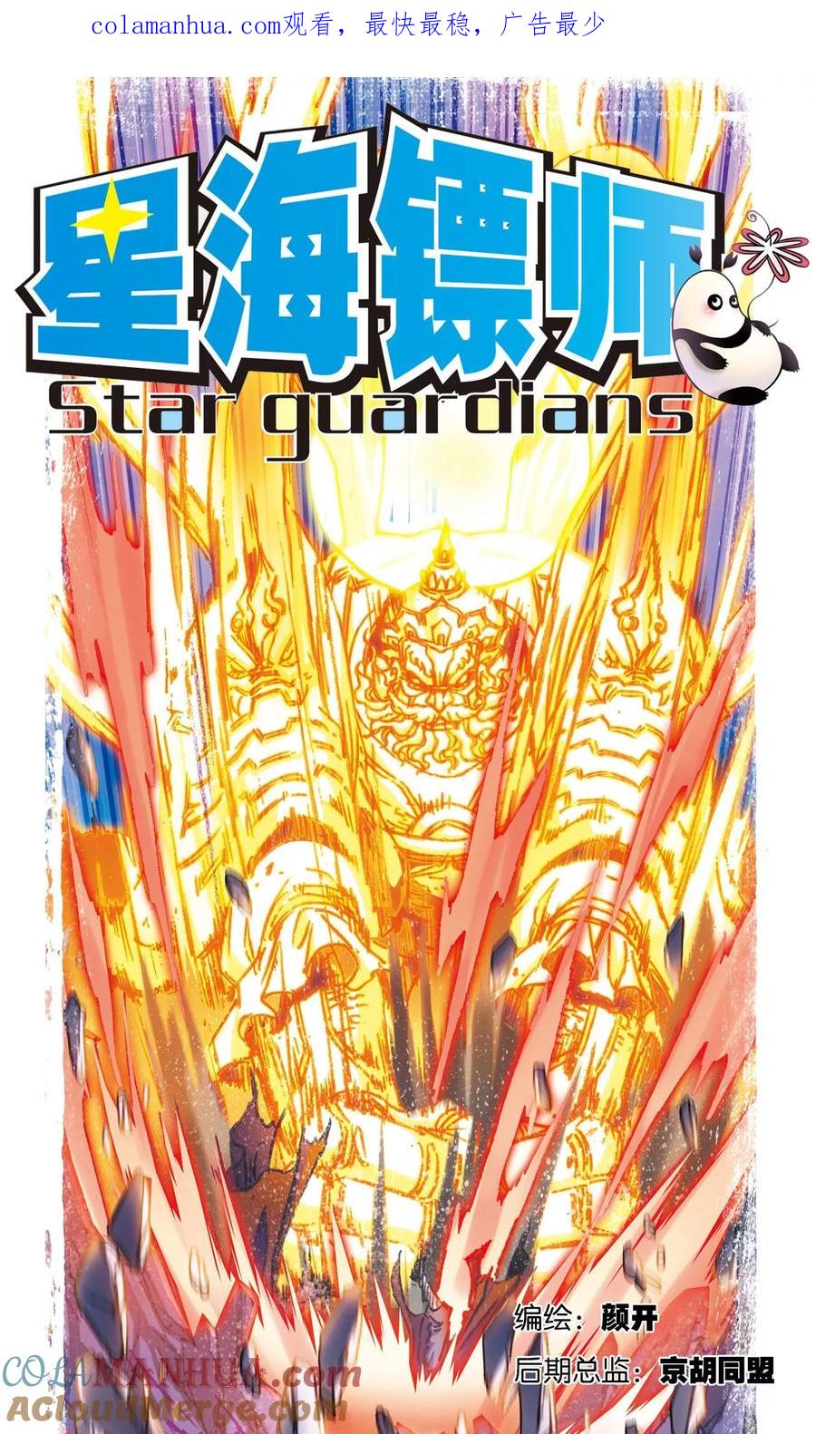 星海镖师 第175话 反噬 第1页