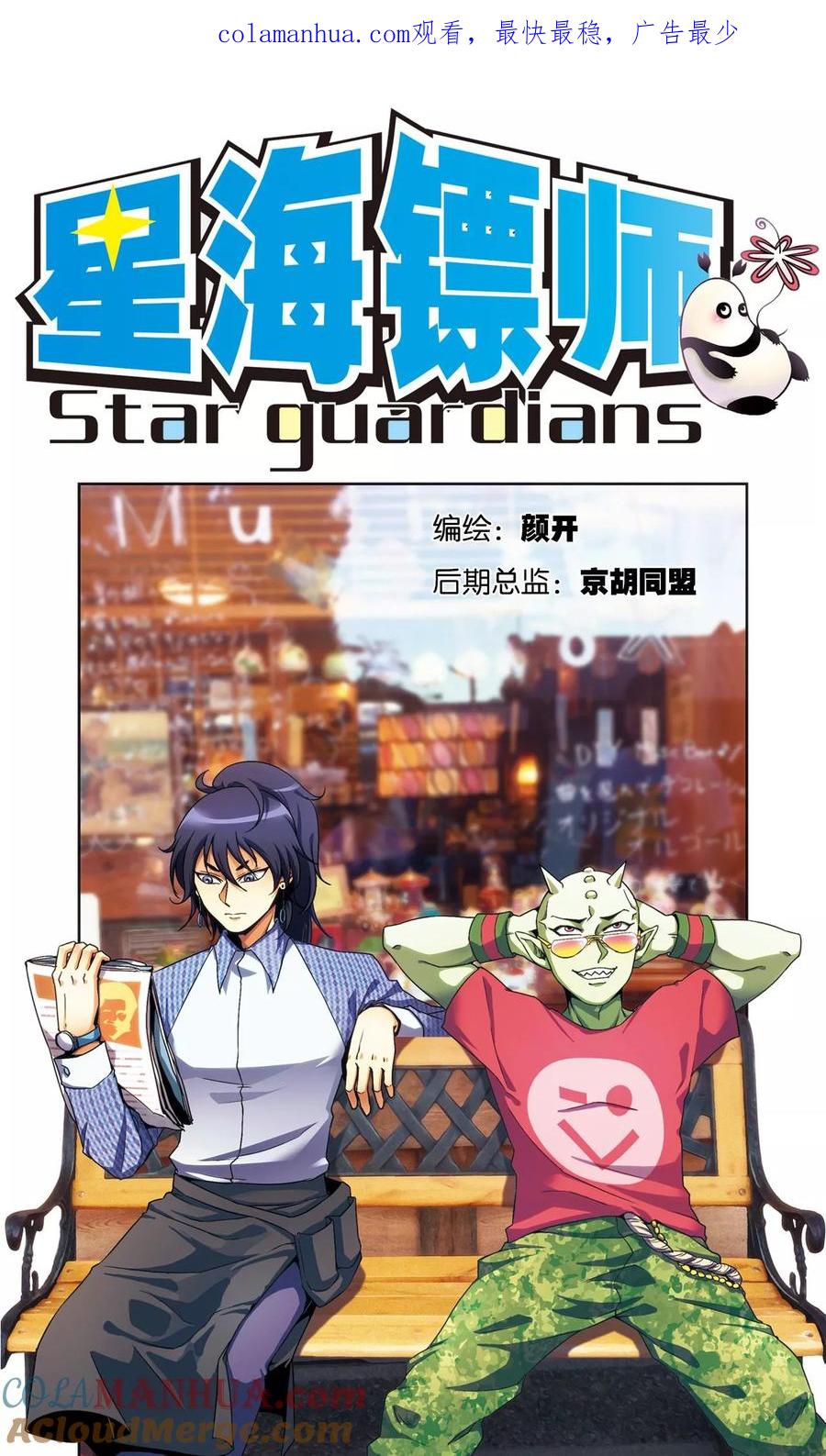 星海镖师 第176话 弑师 第1页