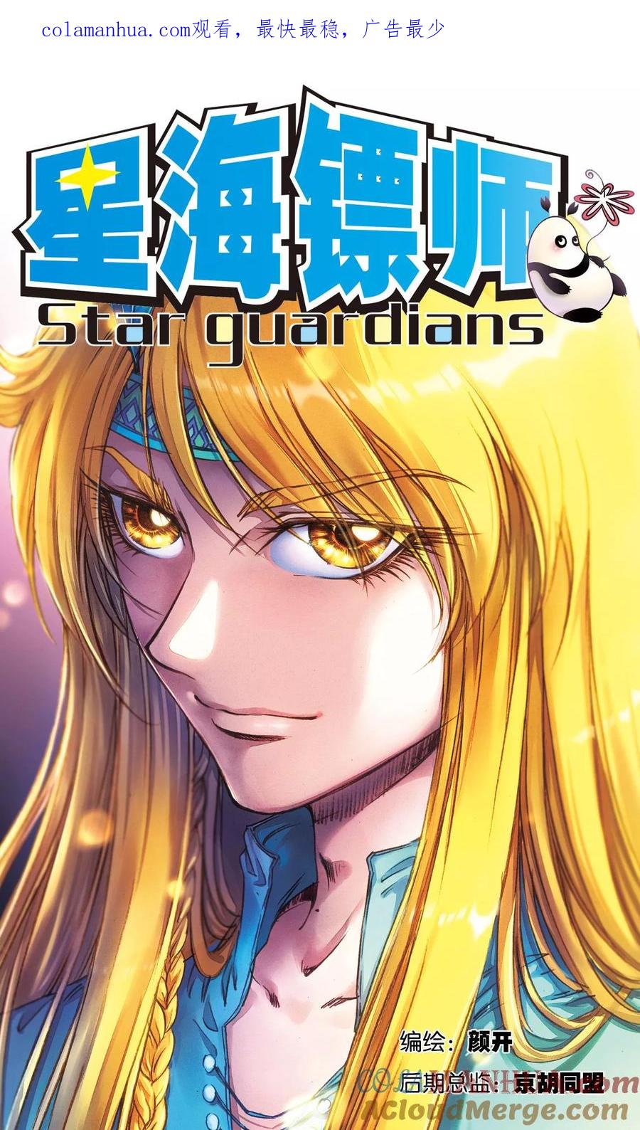 星海镖师 第177话 留守的人 第1页