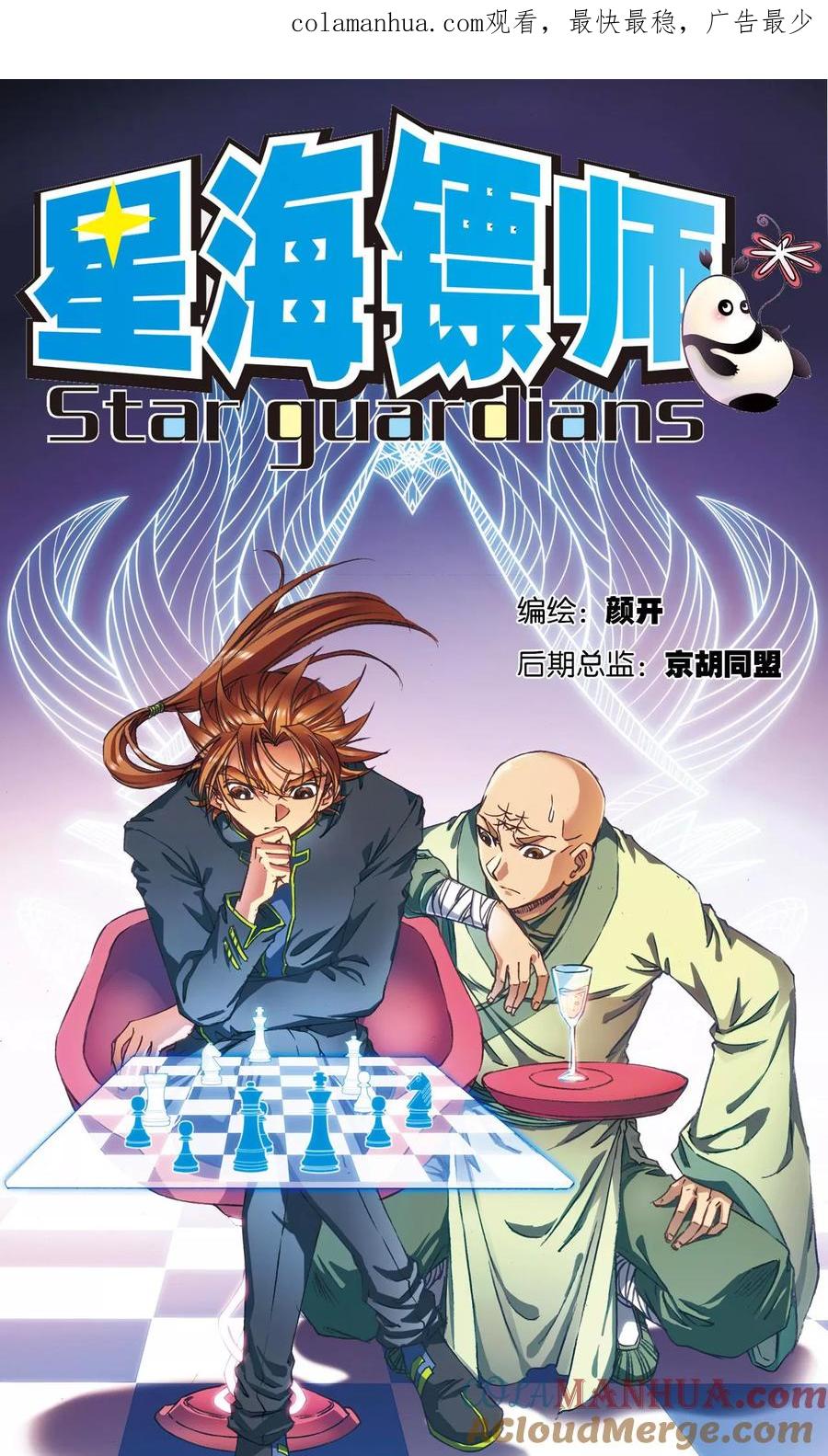 星海镖师 第178话 小镖的承诺 第1页