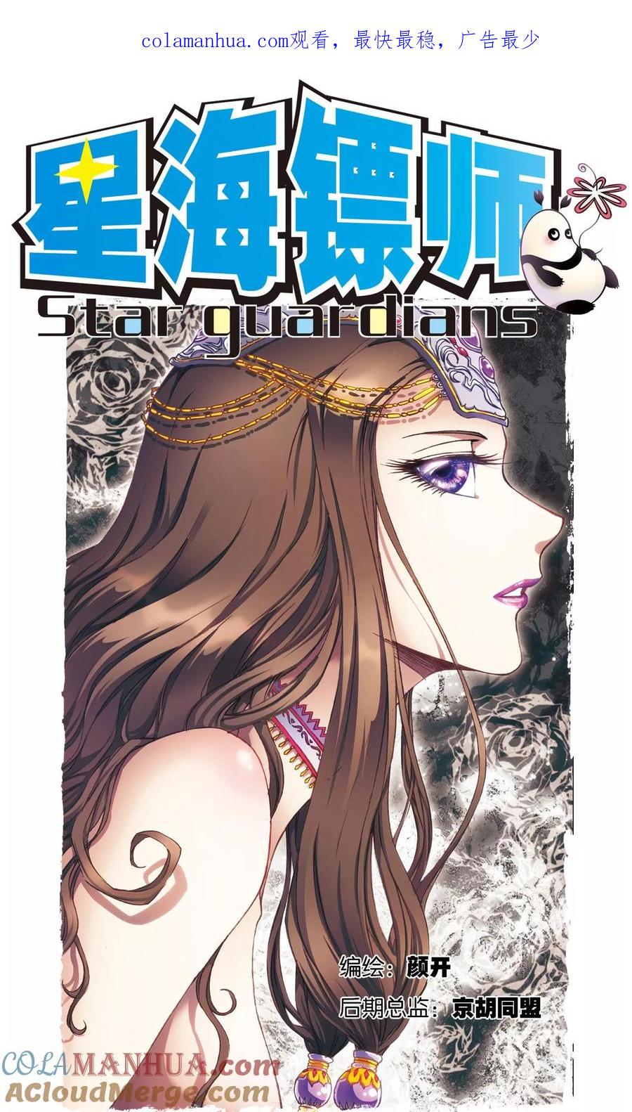 星海镖师 第179话 双雄斗 第1页