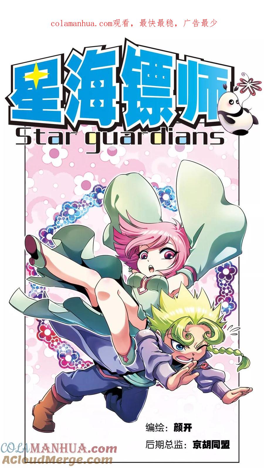 星海镖师 第180话 门后的秘密 第1页