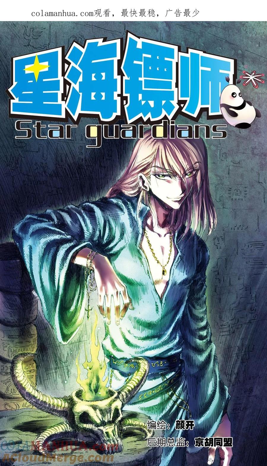 星海镖师 第181话 4VS1 第1页