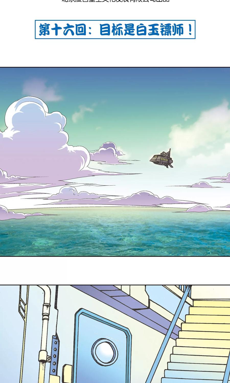 星海镖师 第16话 目标是白玉镖师！ 第2页