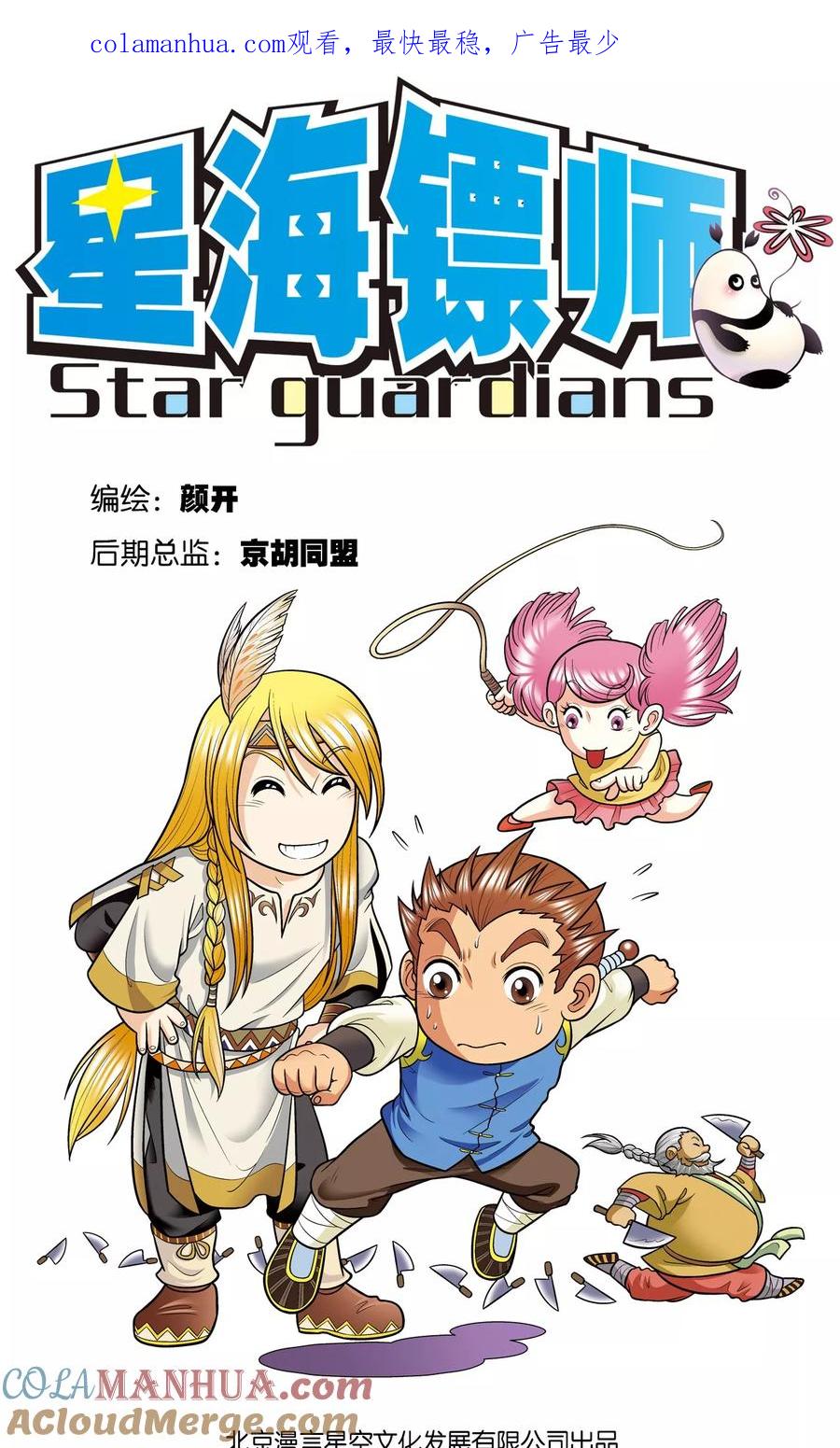星海镖师 第16话 目标是白玉镖师！ 第1页