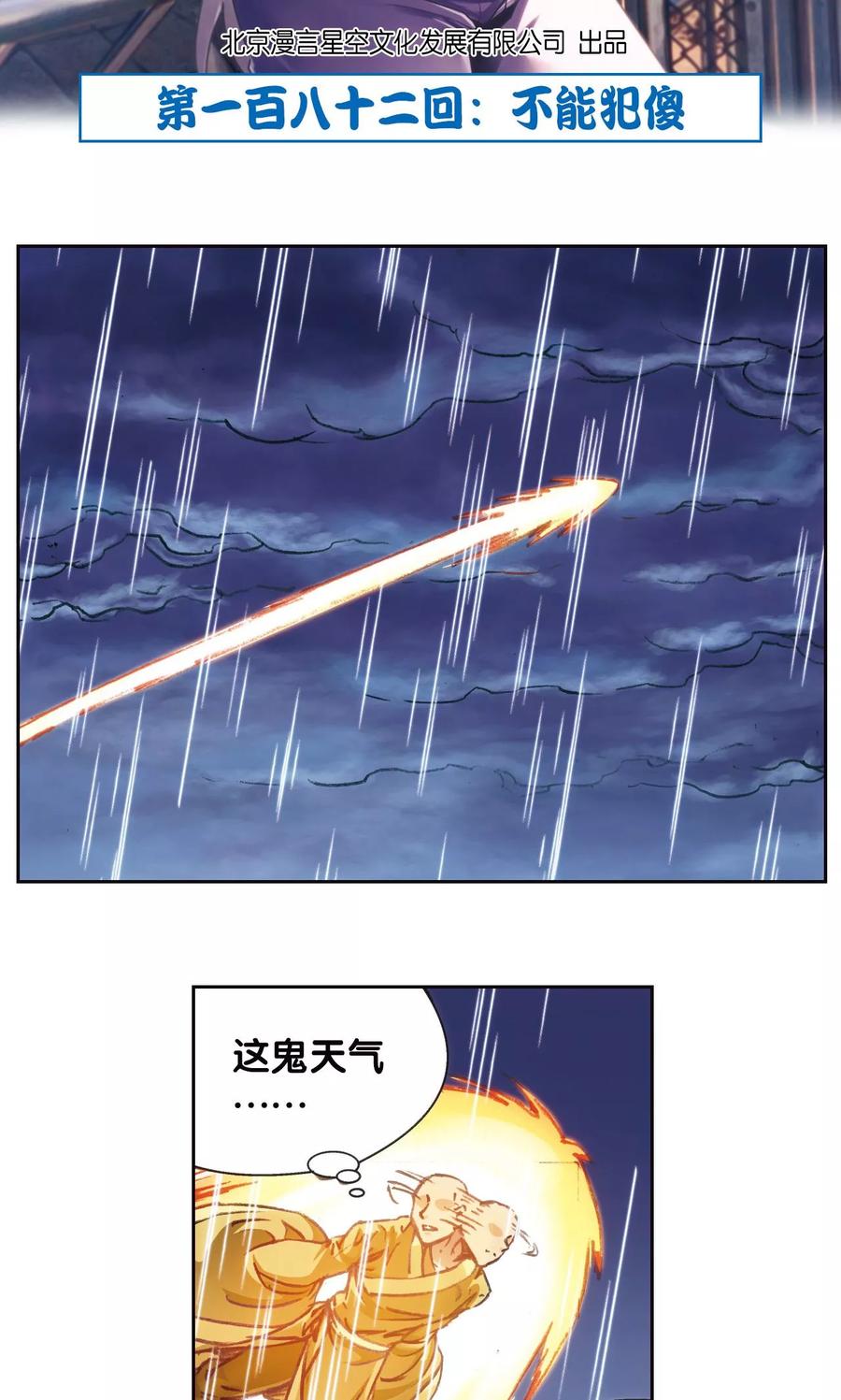 星海镖师 第182话 不能犯傻 第2页