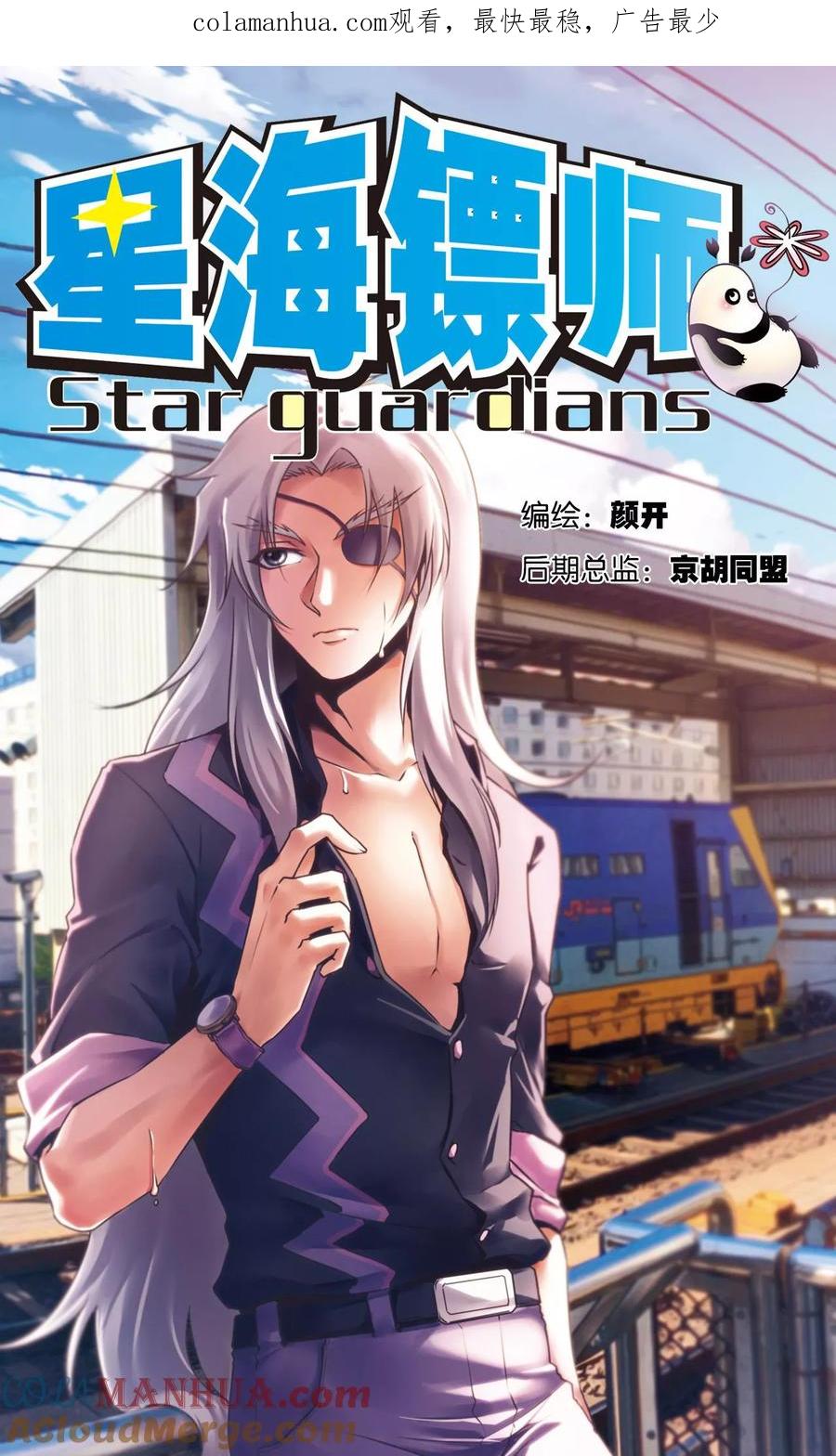 星海镖师 第182话 不能犯傻 第1页