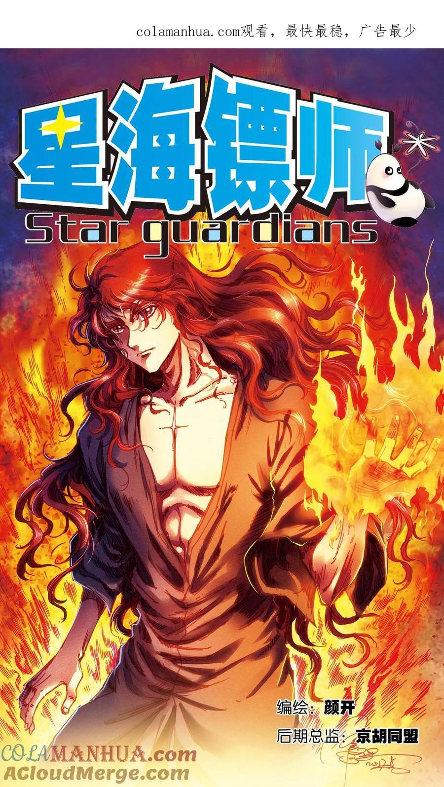 星海镖师 第183话 梵音与玄殛 第1页