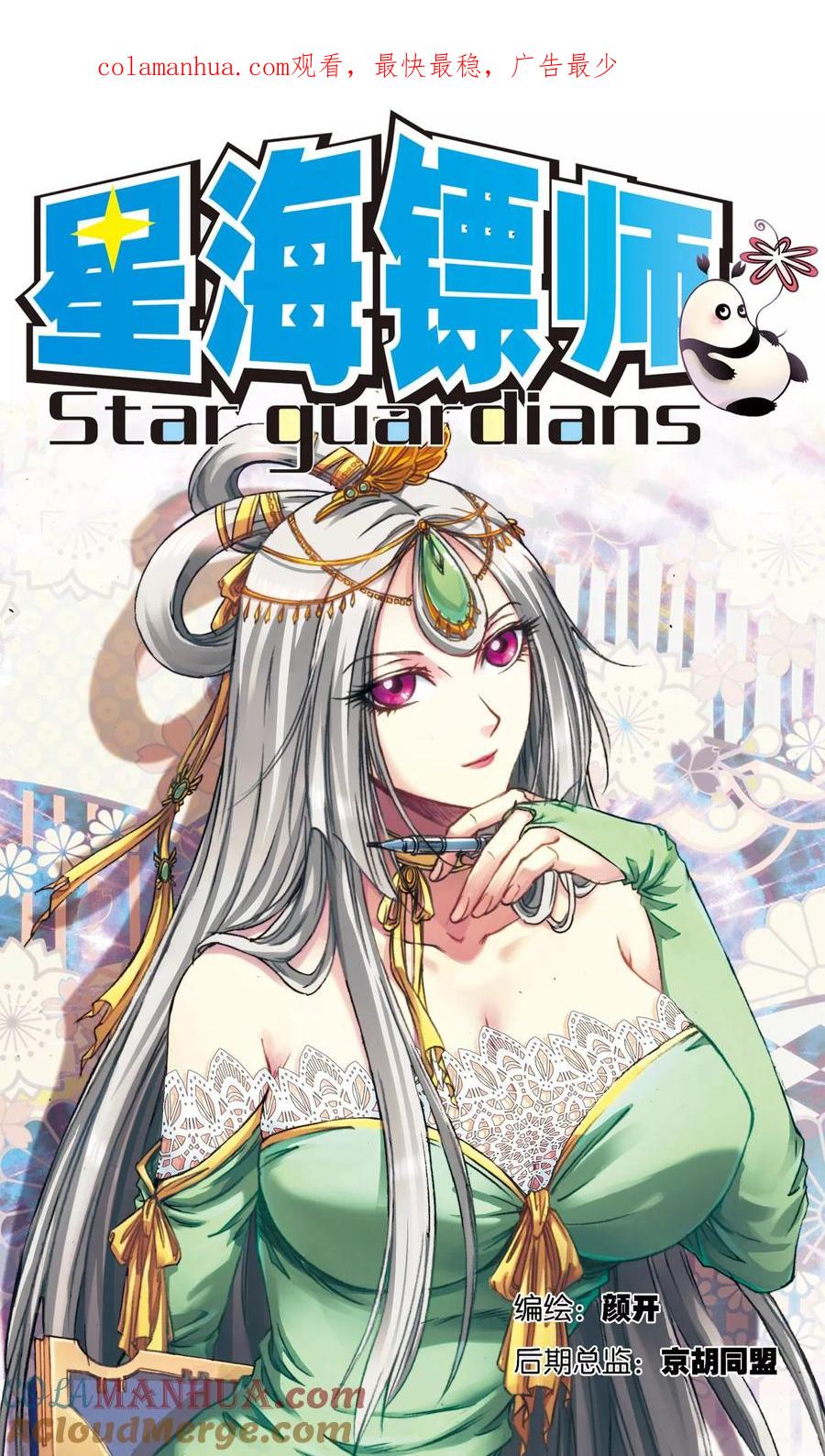 星海镖师 第184话 急转直下 第1页