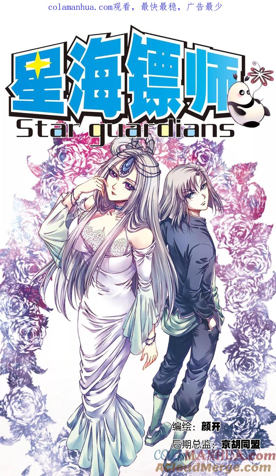 星海镖师 第185话 玄殛的温柔 第1页