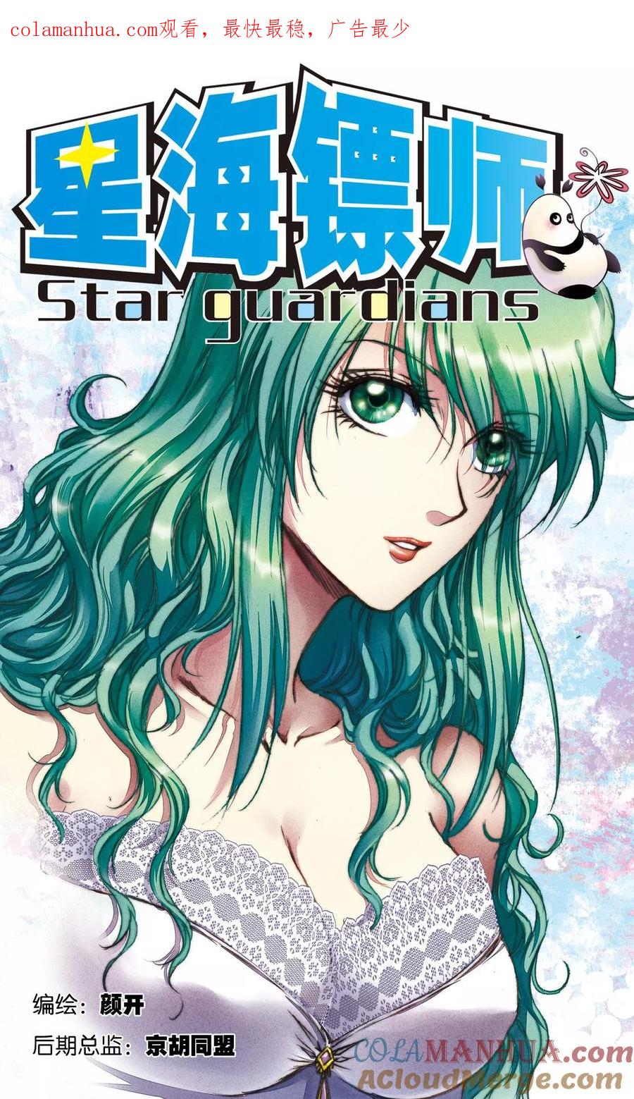 星海镖师 第186话 脆弱的联盟 第1页