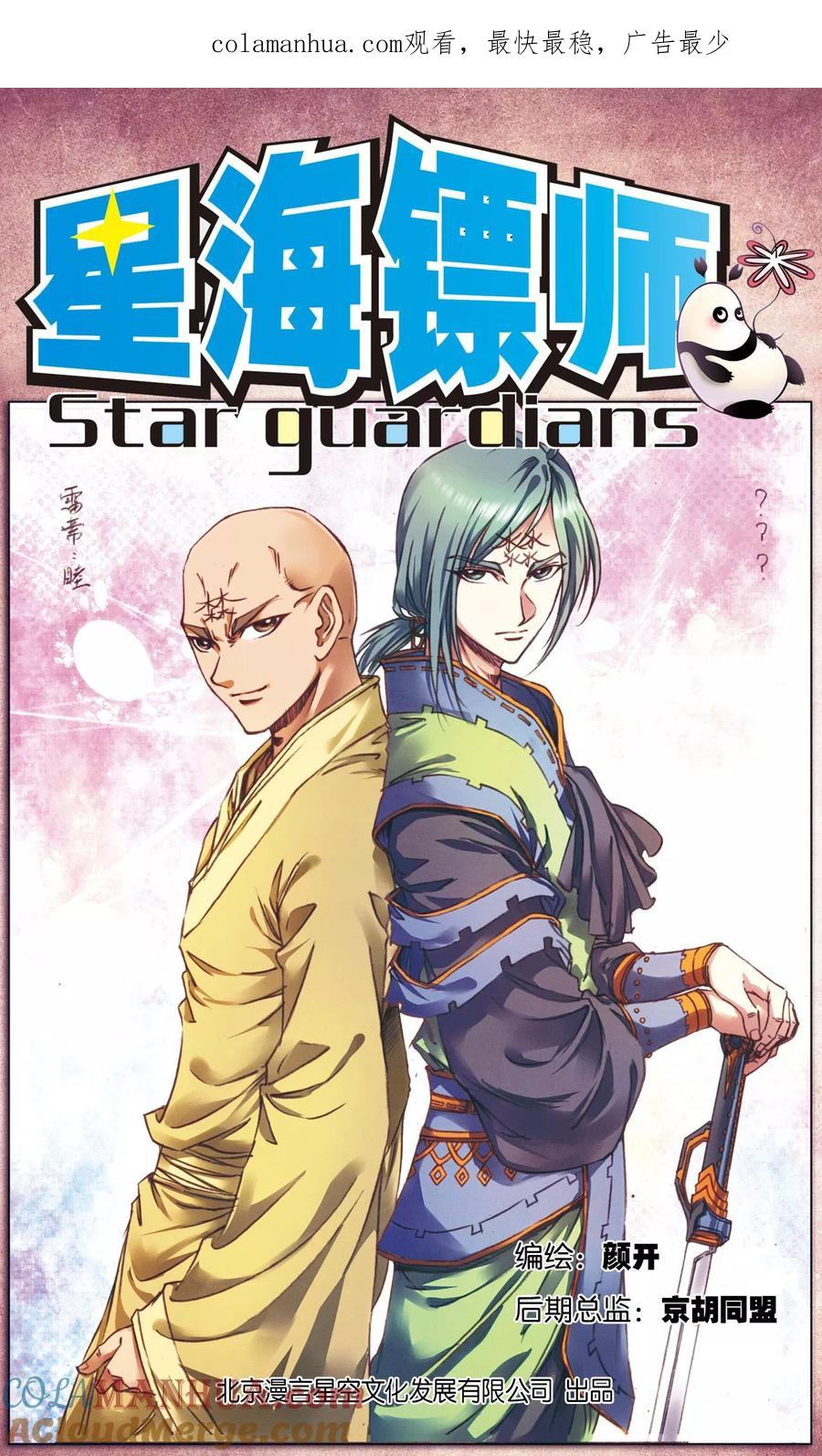 星海镖师 第187话 睦与雷飞炎的“邂逅” 第1页