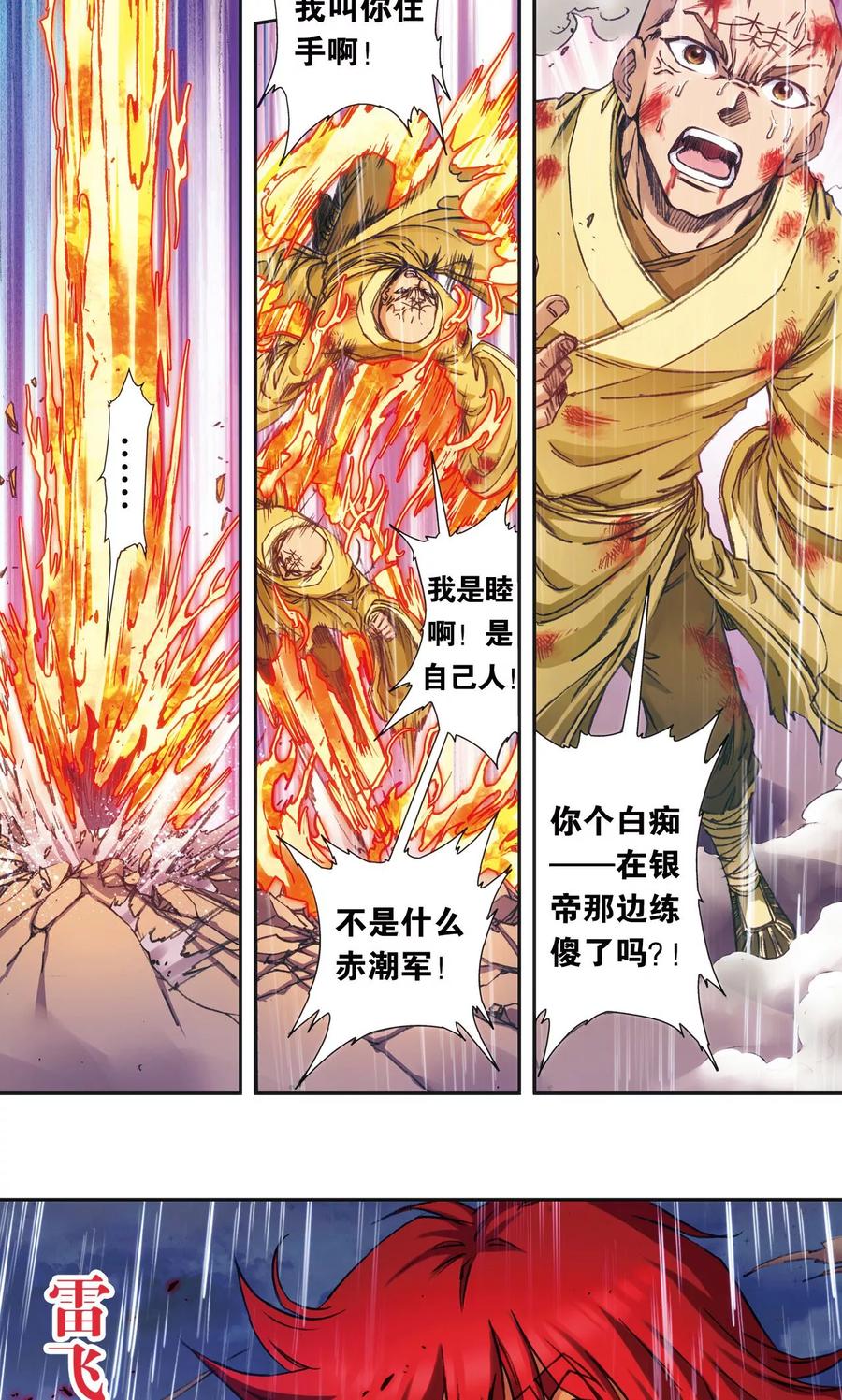 星海镖师 第187话 睦与雷飞炎的“邂逅” 第20页