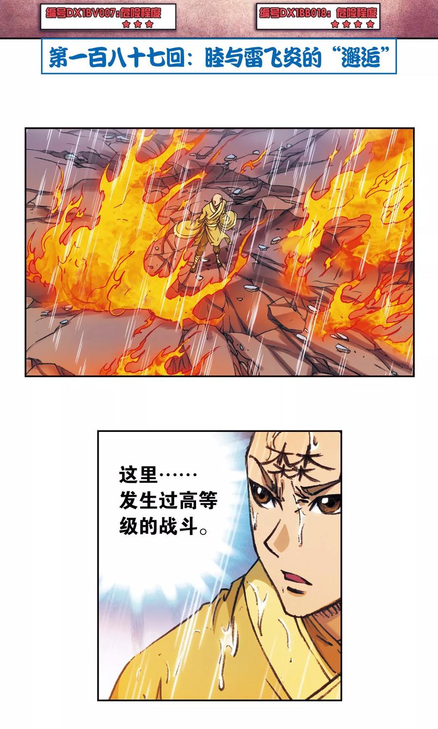 星海镖师 第187话 睦与雷飞炎的“邂逅” 第2页