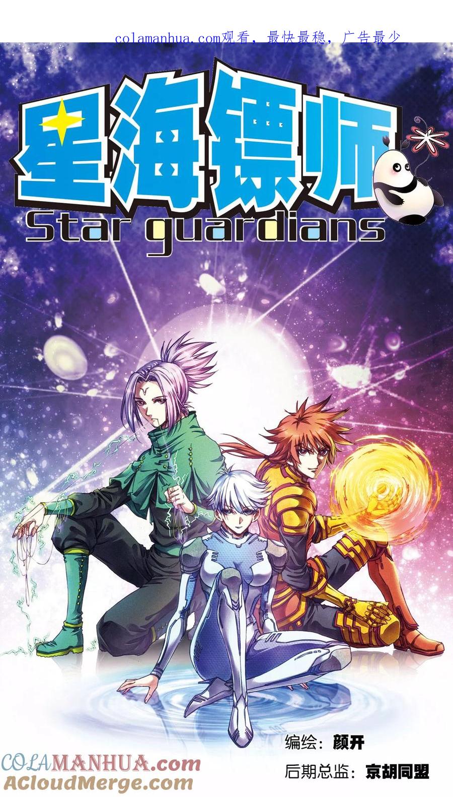 星海镖师 第188话 两位“小人物” 第1页
