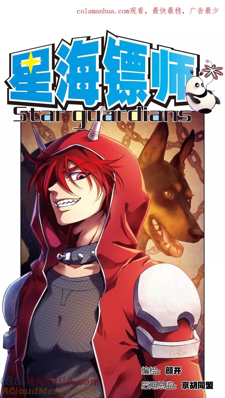 星海镖师 第189话 狮吼VS龙吟 第1页