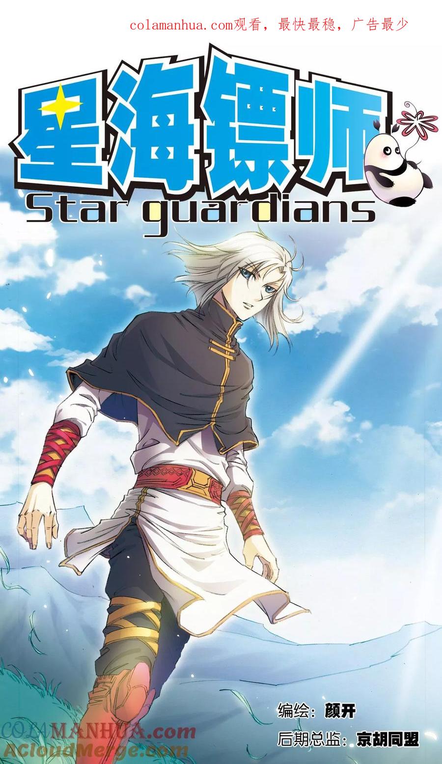 星海镖师 第190话 森林里的秘密 第1页