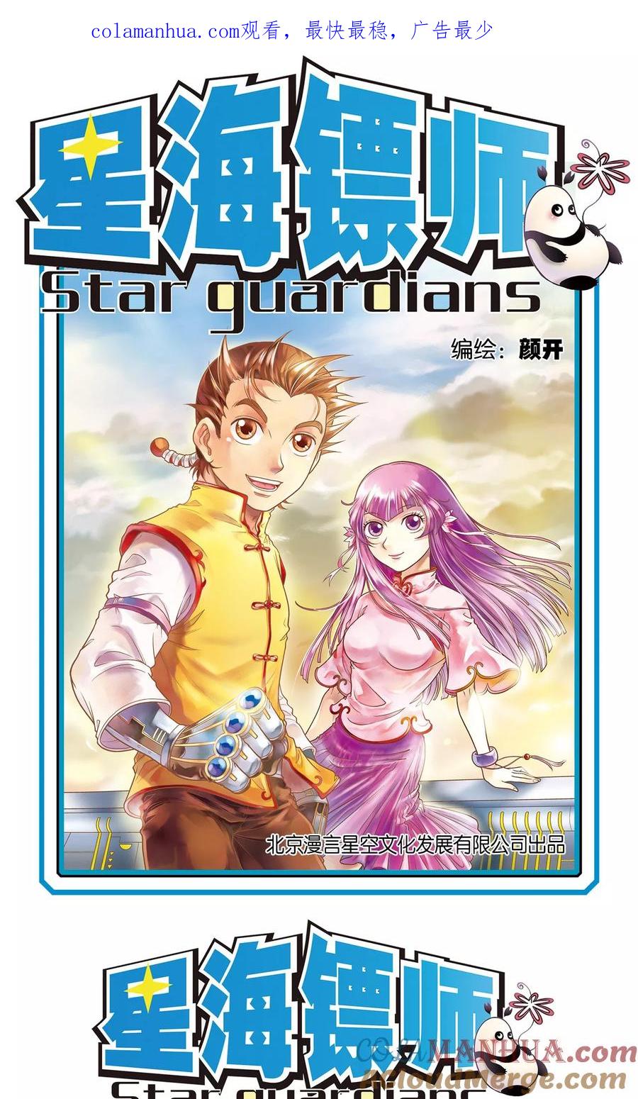 星海镖师 序章 第1页