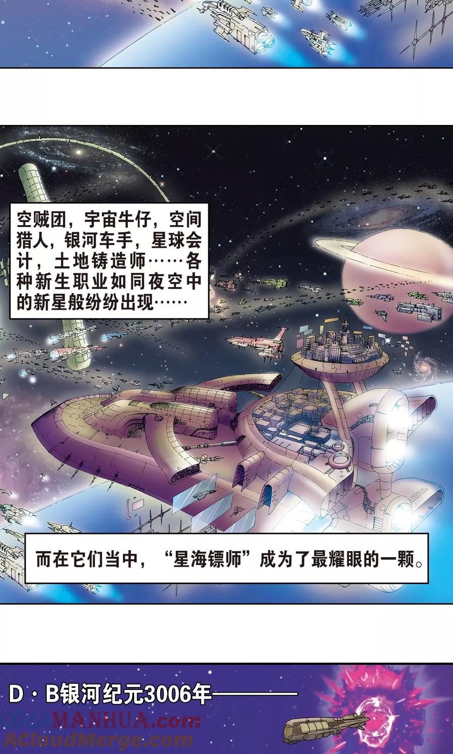 星海镖师 序章 第5页
