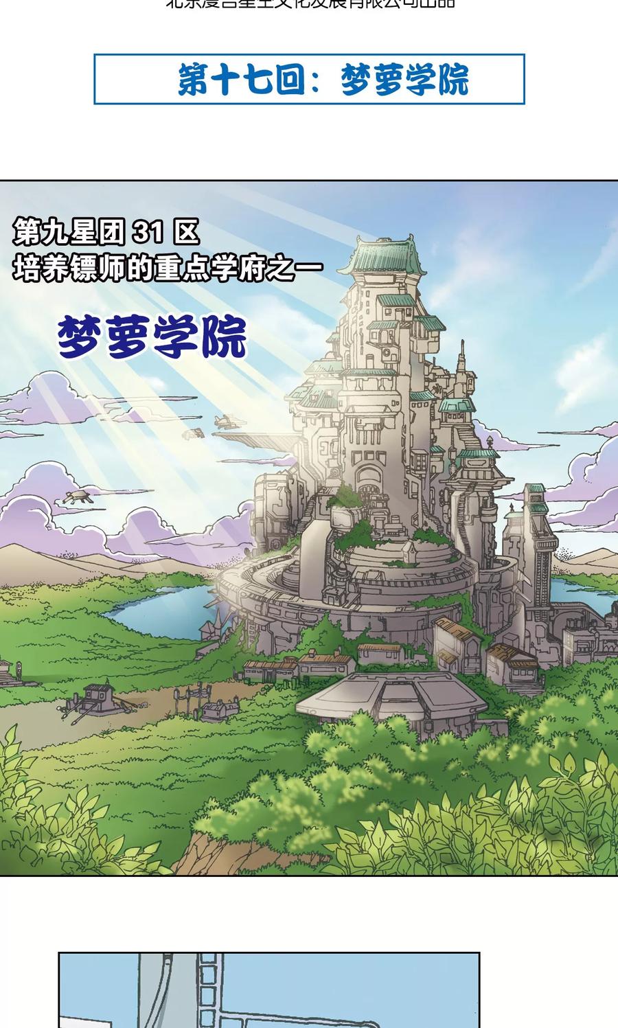 星海镖师 第17话 梦萝学院 第2页