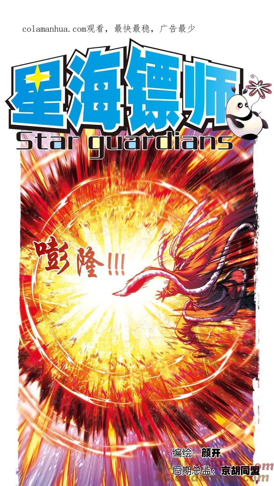 星海镖师 第192话 一招将军 第1页