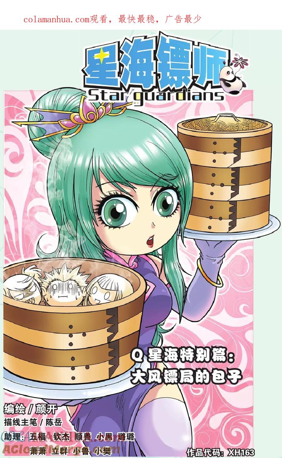 星海镖师 特别篇 大风镖局的包子 第1页