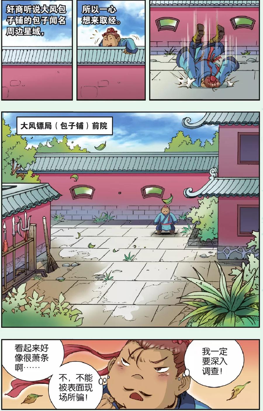 星海镖师 特别篇 大风镖局的包子 第4页