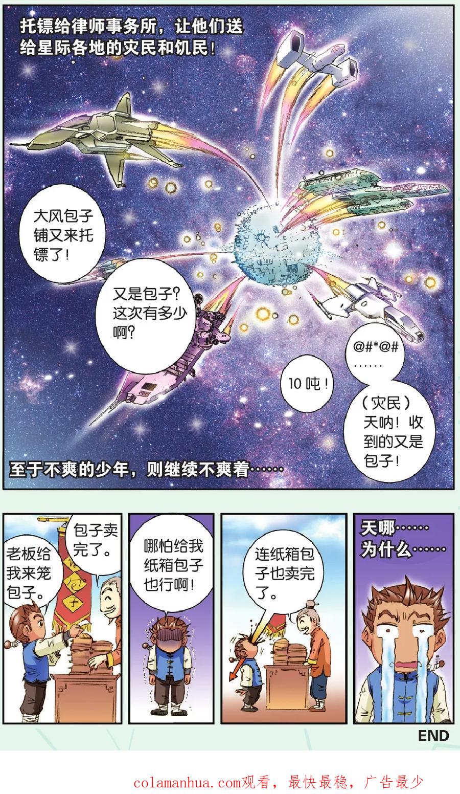 星海镖师 特别篇 大风镖局的包子 第16页