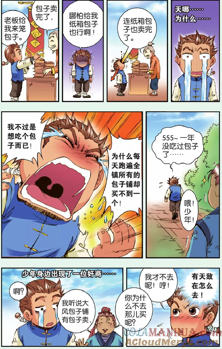 星海镖师 特别篇 大风镖局的包子 第3页