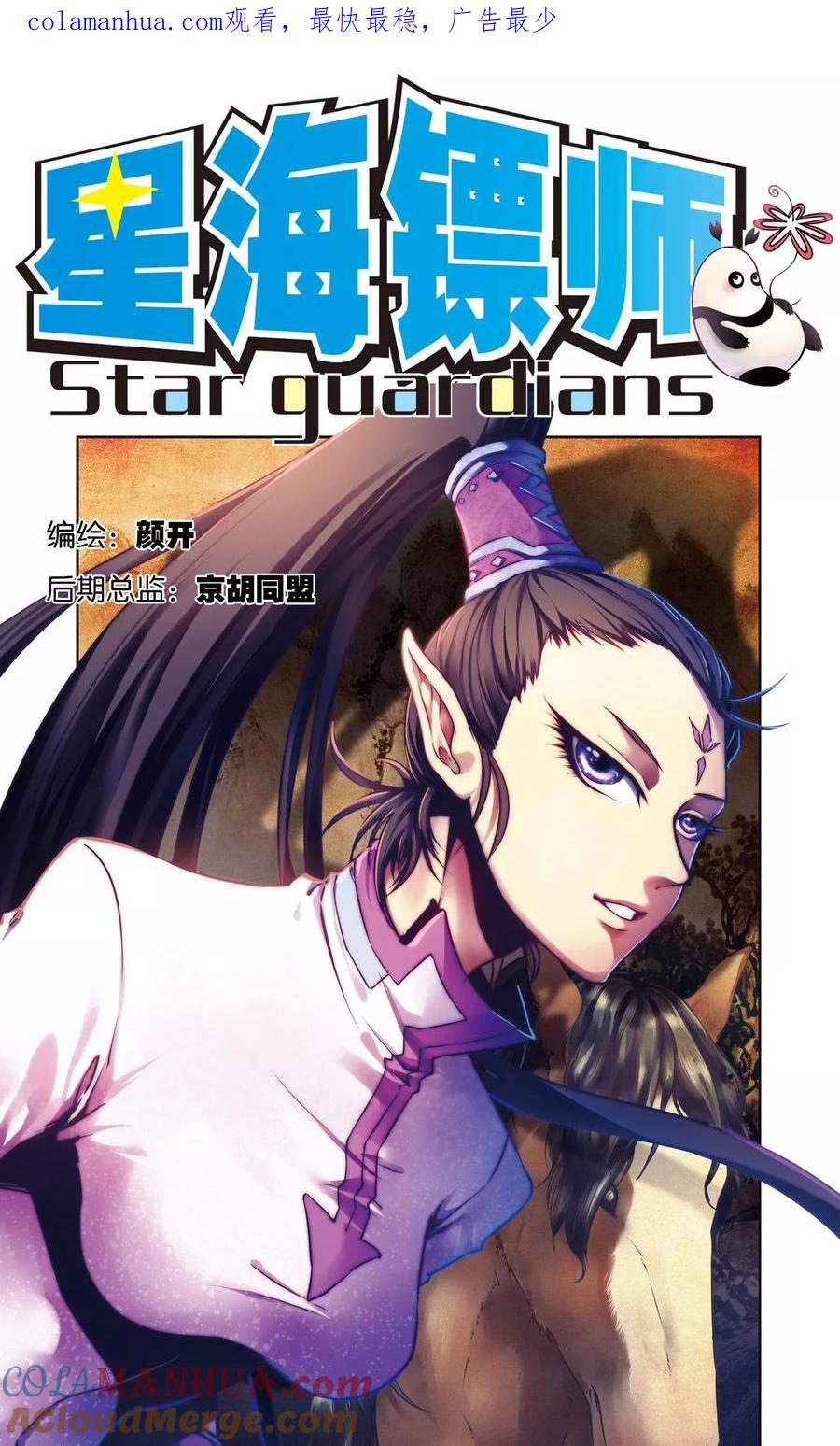 星海镖师 第193话 小偷“清茗” 第1页