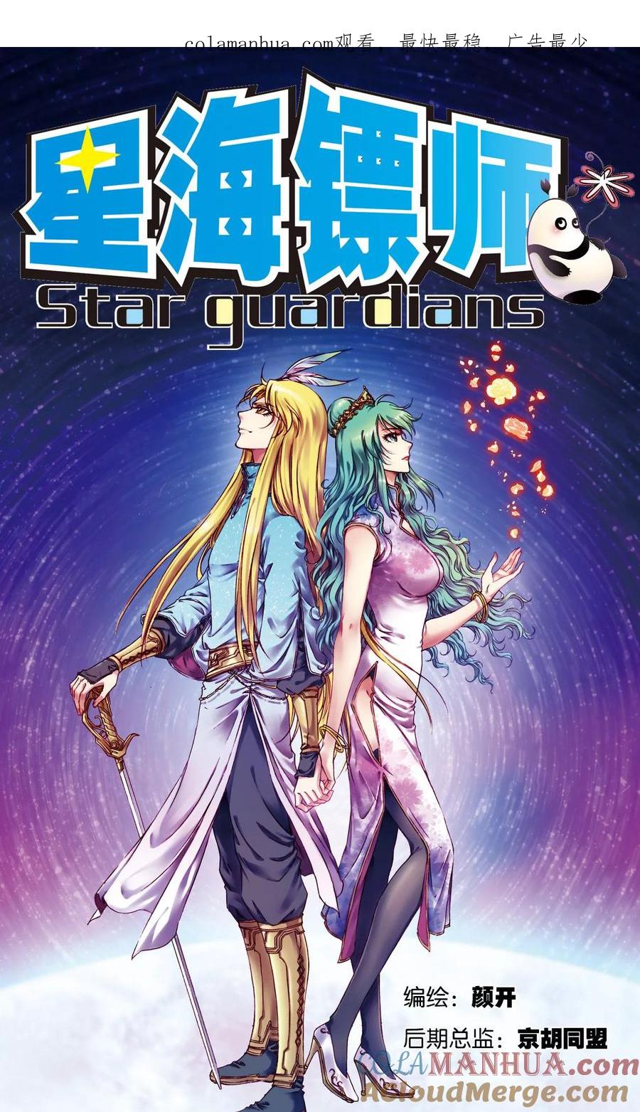 星海镖师 第194话 两个小人物的蝴蝶效应 第1页