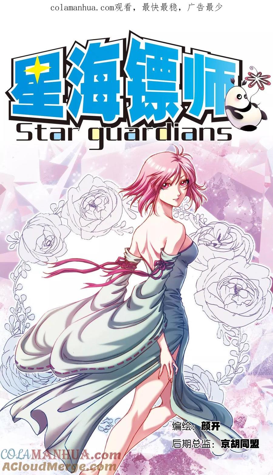 星海镖师 第195话 联盟破裂 第1页