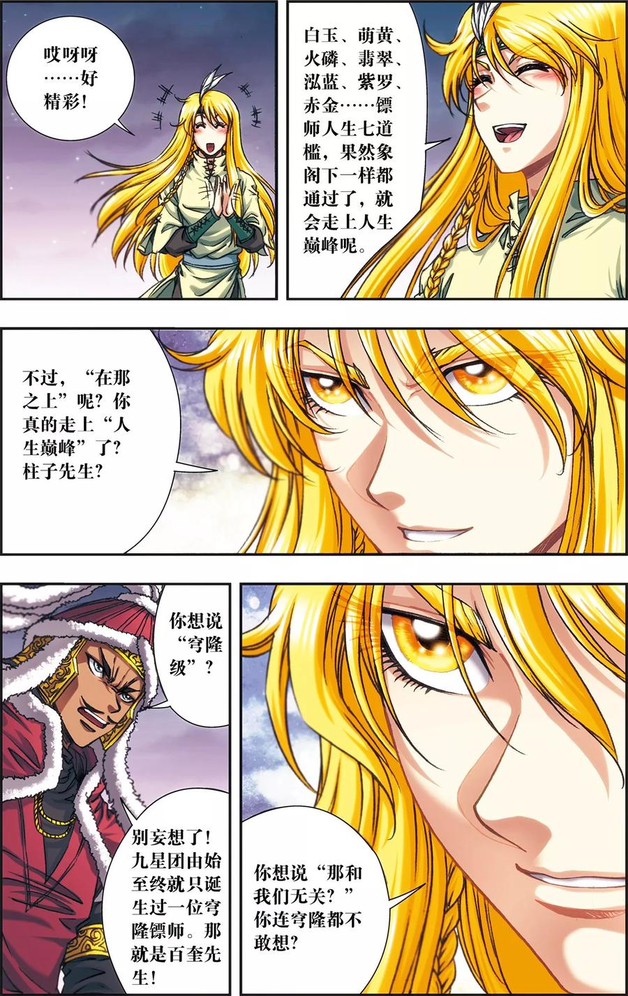 星海镖师 第196话 镖牌的意义 第11页