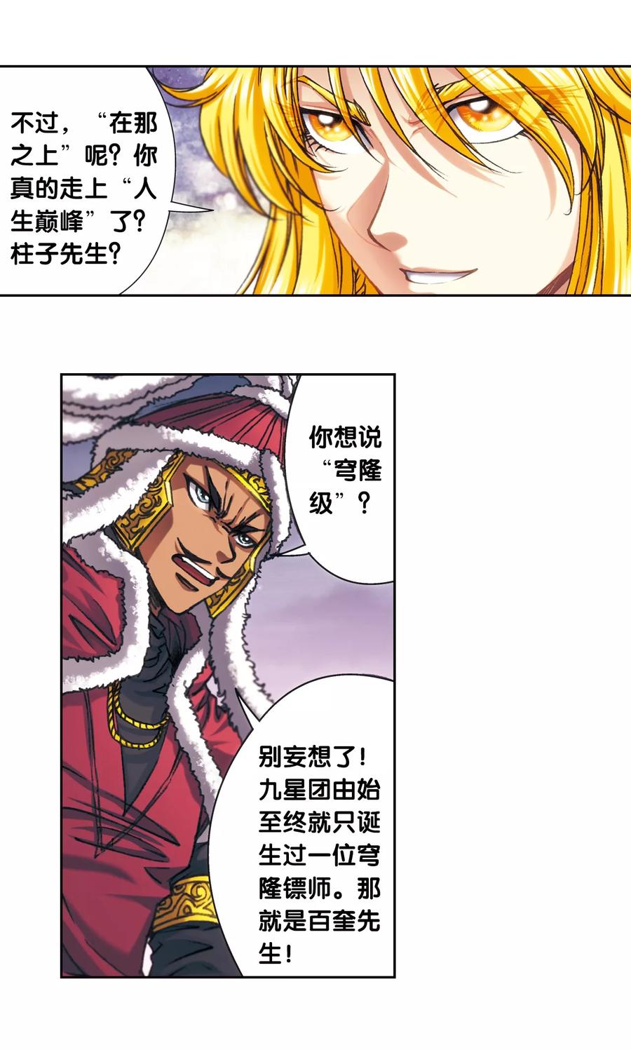 星海镖师 第196话 镖牌的意义 第23页