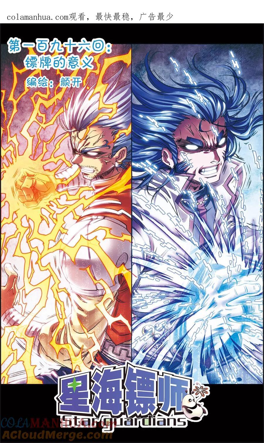 星海镖师 第196话 镖牌的意义 第1页