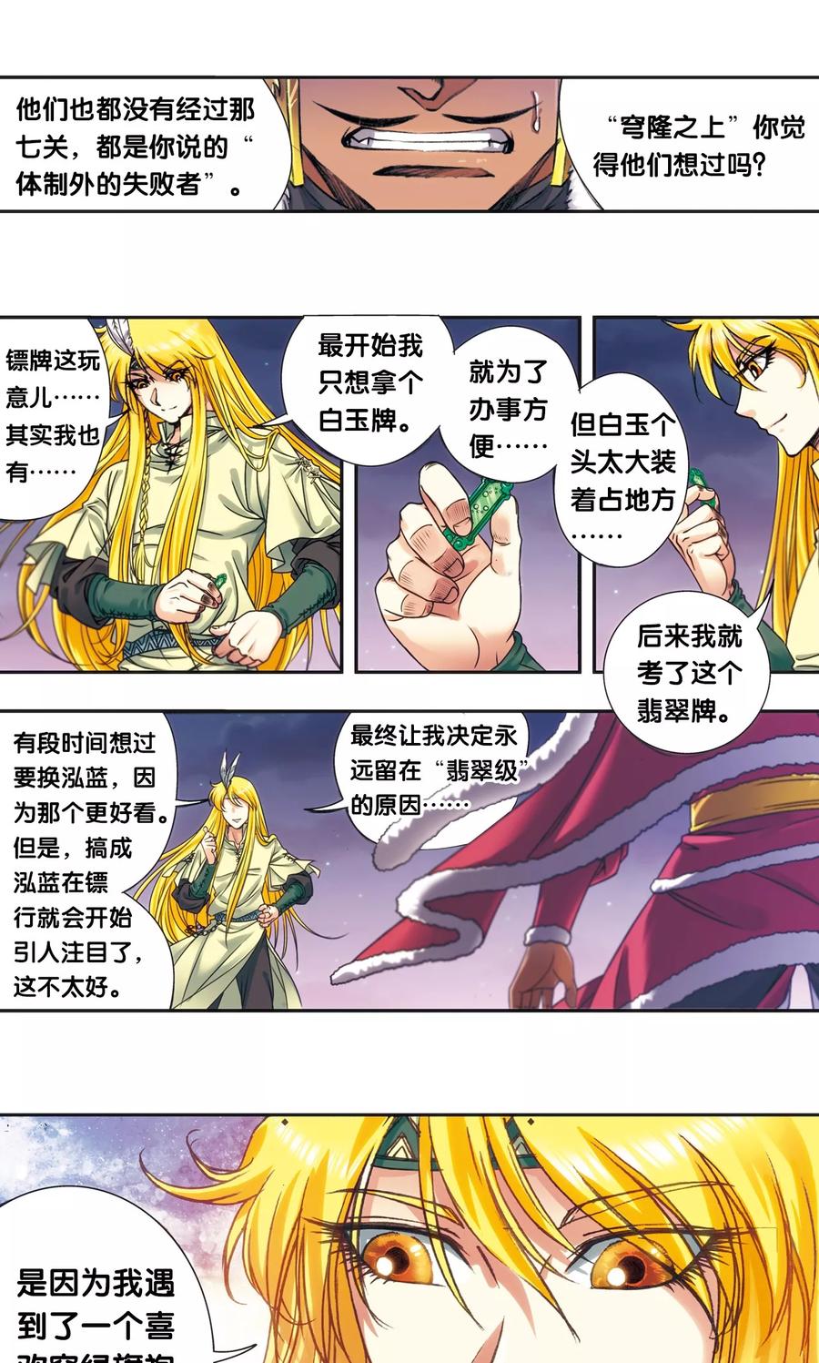 星海镖师 第196话 镖牌的意义 第29页