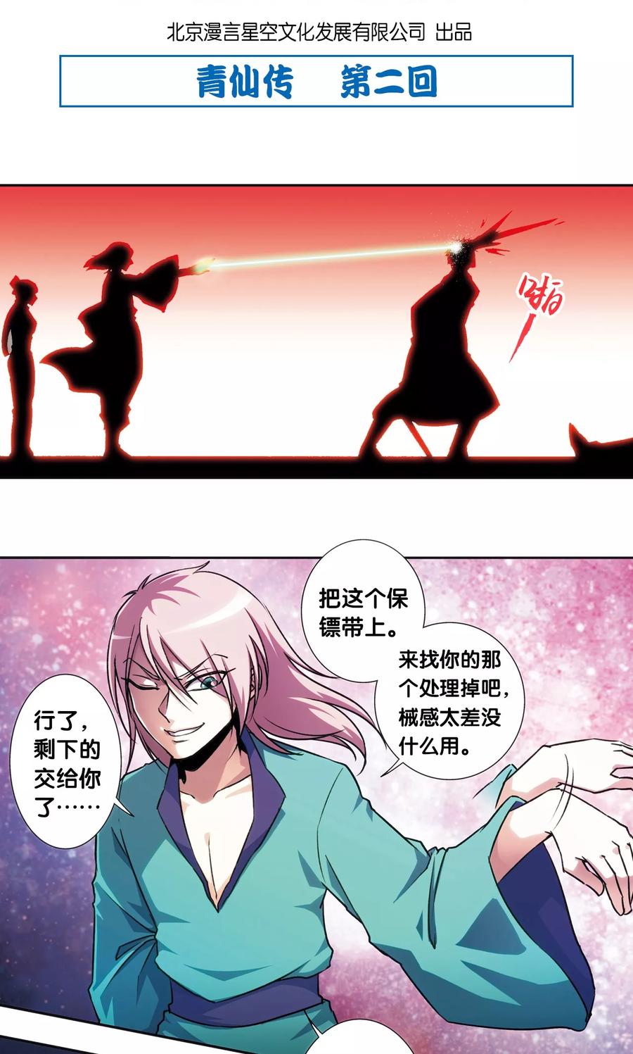 星海镖师 青仙外传2 第2页