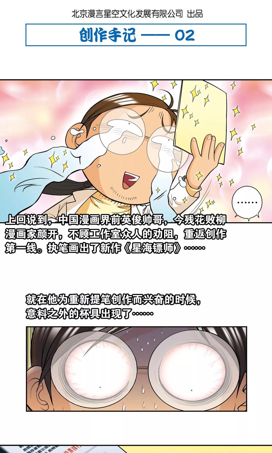 星海镖师 创作手记2 远古秘闻 第2页
