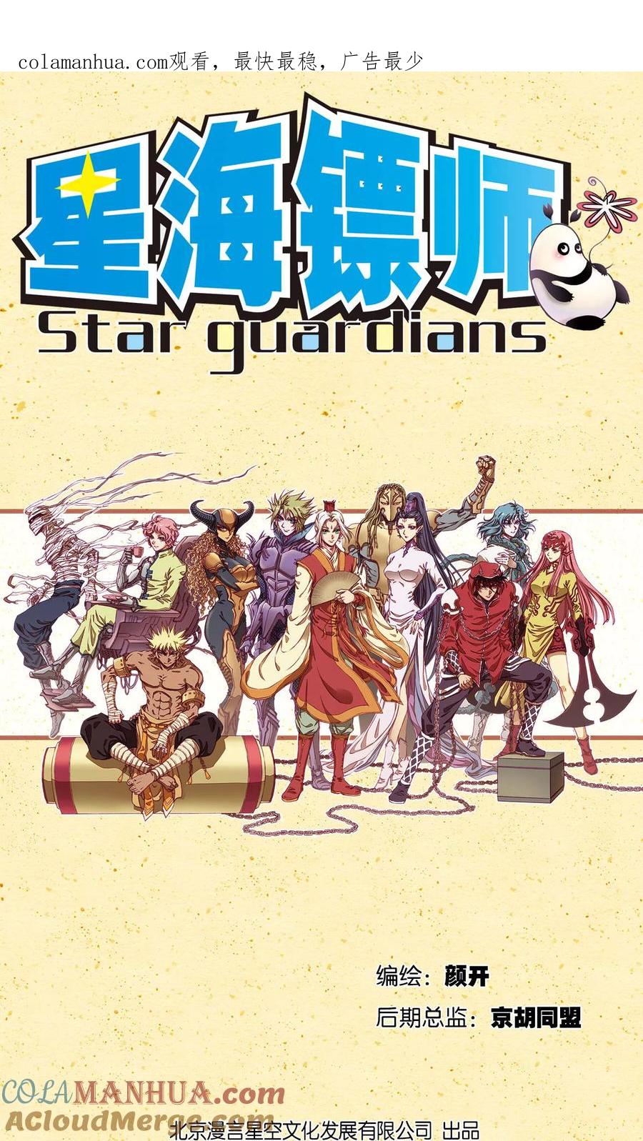 星海镖师 第200话1 壮烈的“风” 第1页