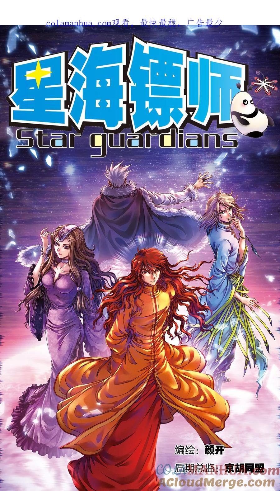 星海镖师 第201话1 恐怖的“黑狱” 第1页