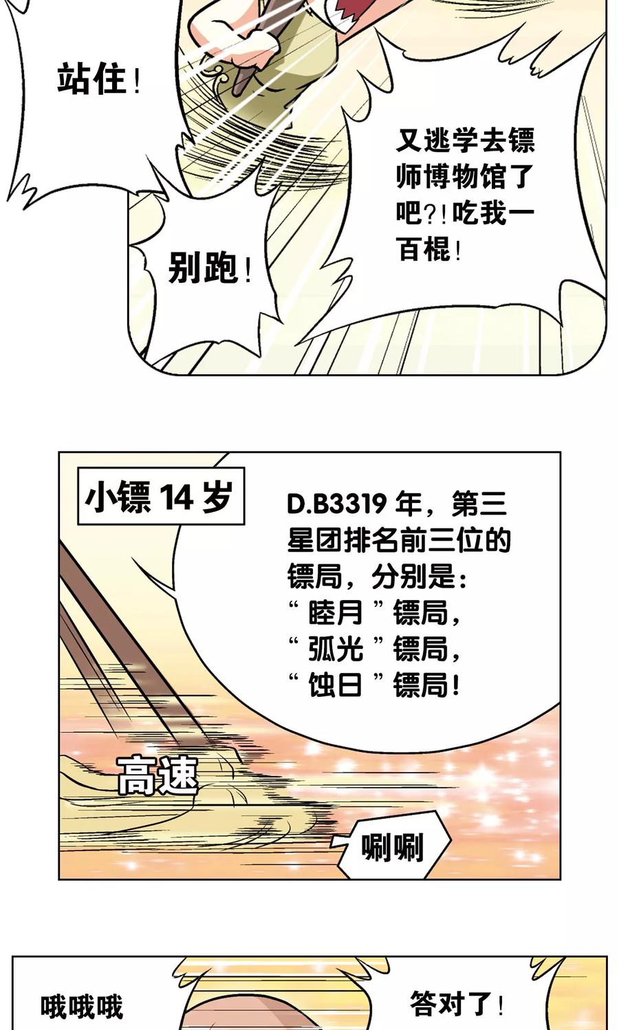 星海镖师 第19话 分数 第18页