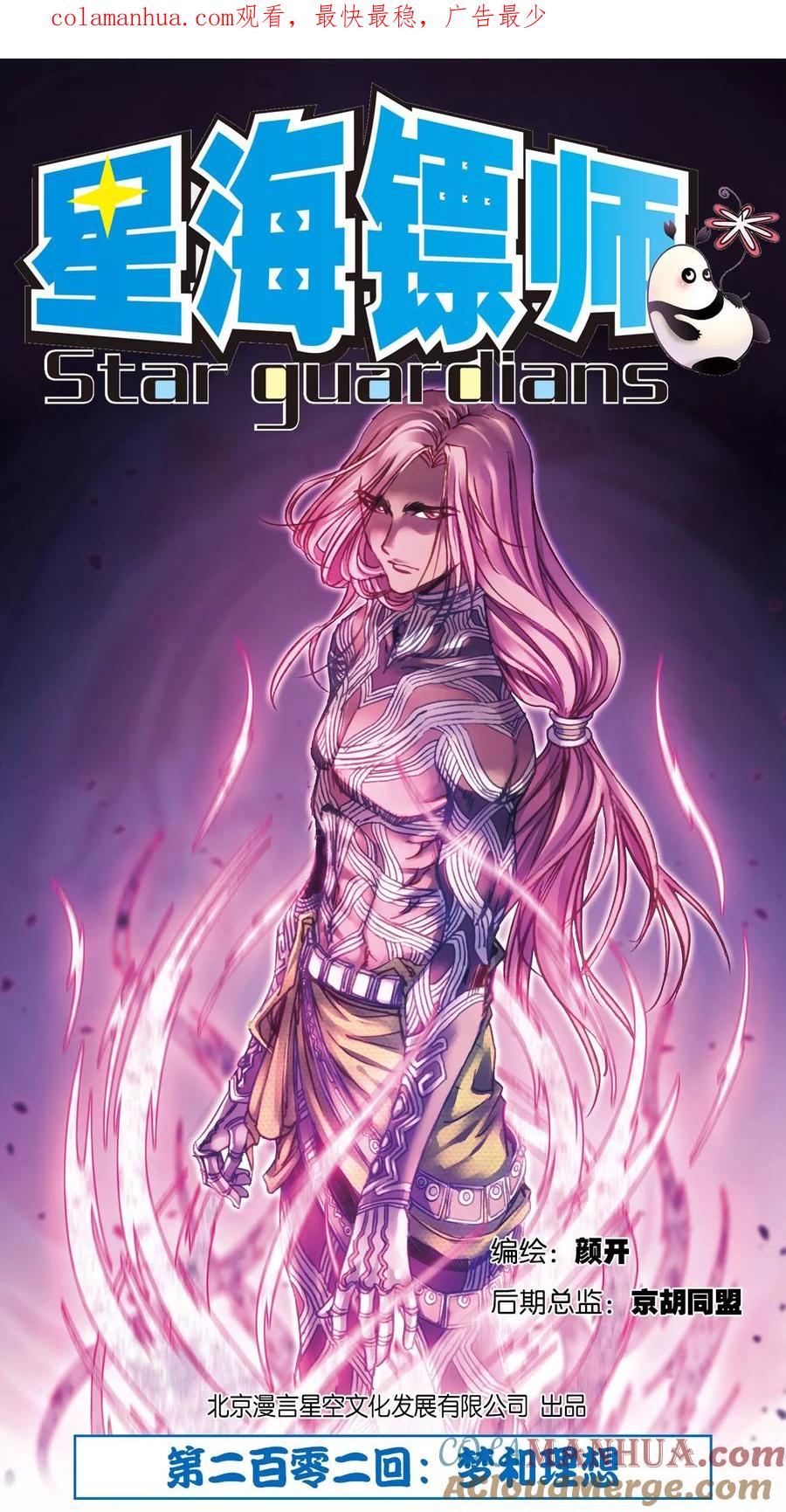 星海镖师 第202话1 梦和理想 第1页