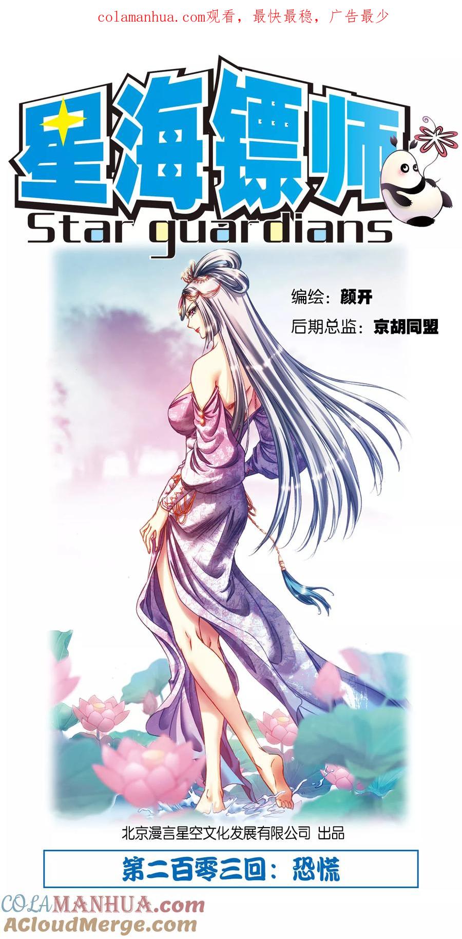 星海镖师 第203话1 恐慌 第1页