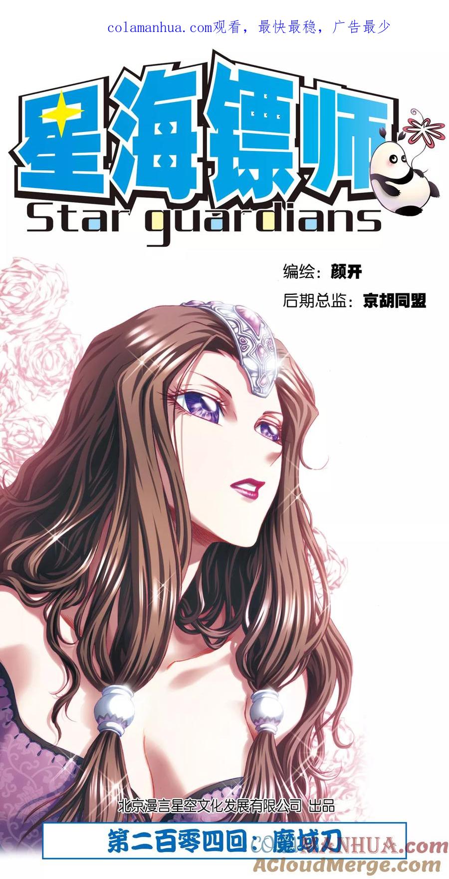 星海镖师 第204话1 魔域刀 第1页