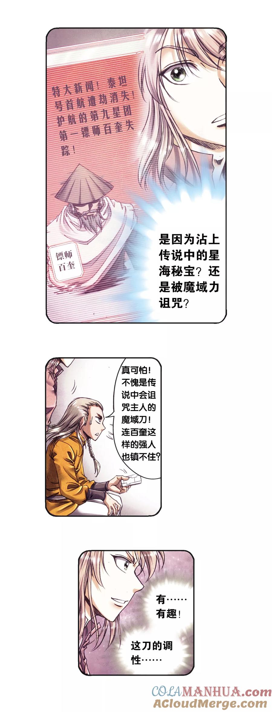 星海镖师 第204话2 魔域刀 第6页