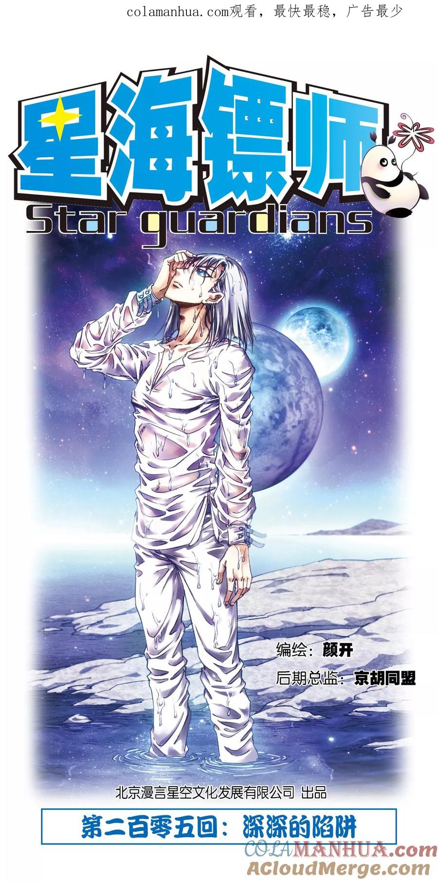 星海镖师 第205话1 深深的陷阱 第1页