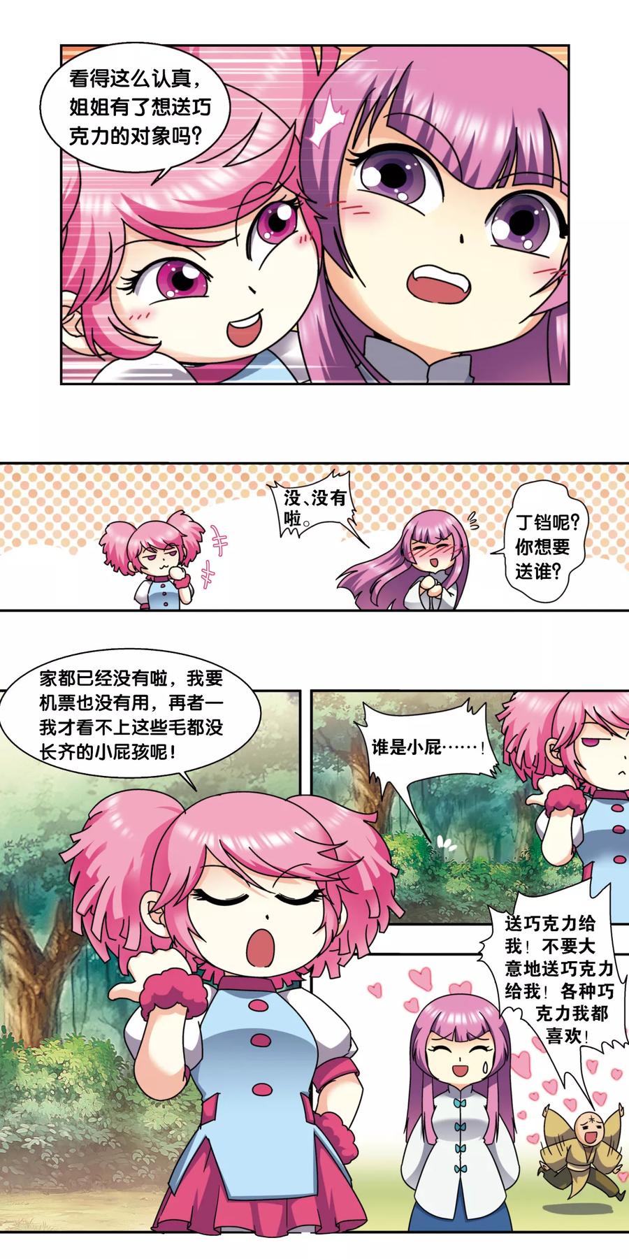 星海镖师 星海番外1 突如其来的圣瓦伦丁（上） 第8页