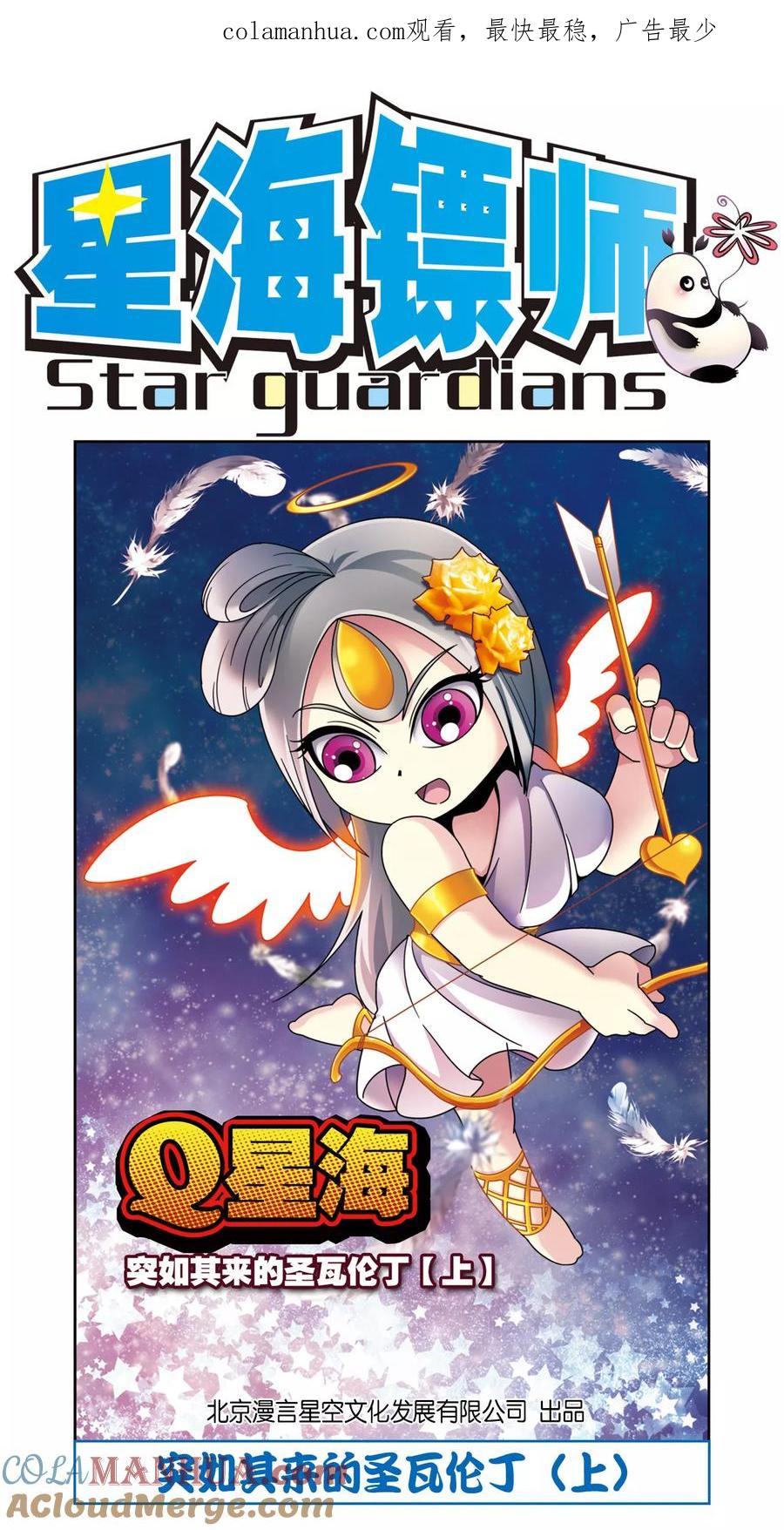 星海镖师 星海番外1 突如其来的圣瓦伦丁（上） 第1页