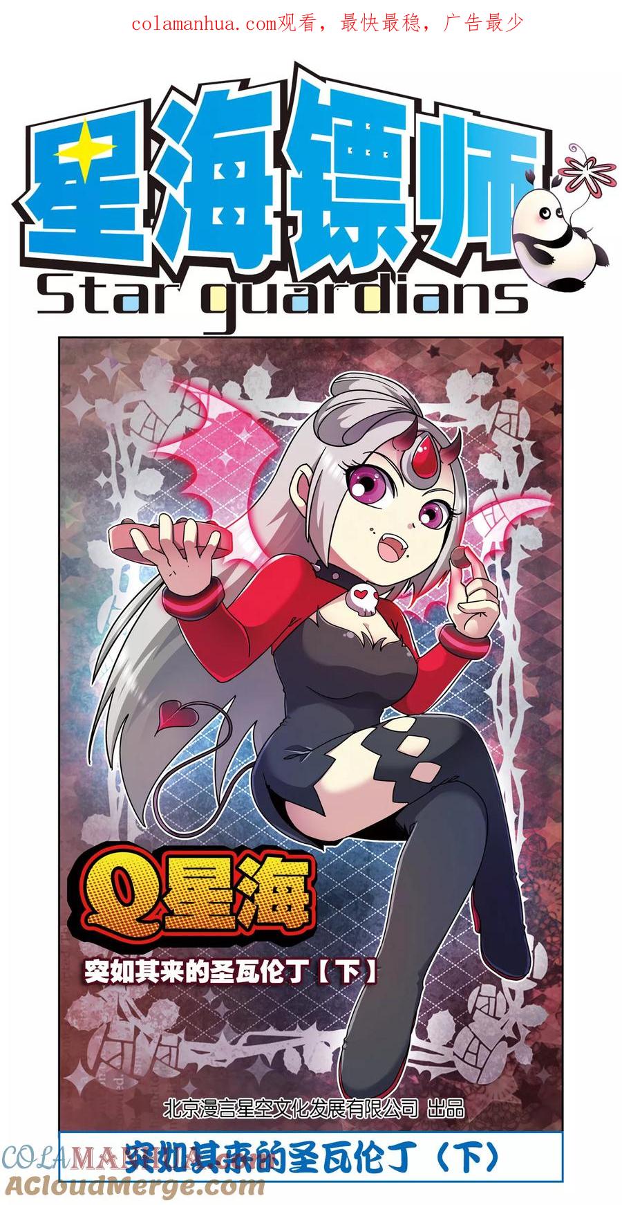 星海镖师 星海番外2 突如其来的圣瓦伦丁（下） 第1页