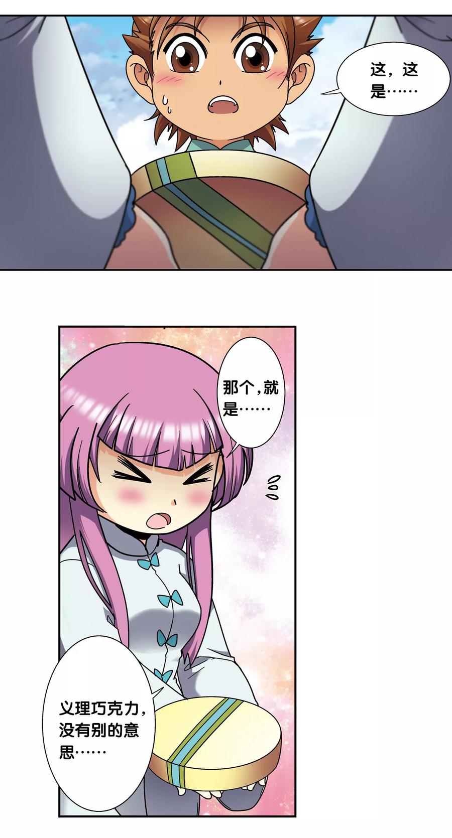 星海镖师 星海番外2 突如其来的圣瓦伦丁（下） 第22页